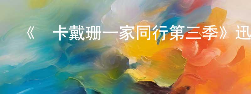 陳楚立的動漫綜藝大全,《與卡戴珊一家同行第三季》迅雷下載/在線觀看-選秀綜藝-美劇天堂
